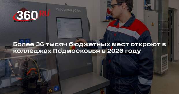 Более 36 тысяч бюджетных мест откроют в колледжах Подмосковья в 2026 году