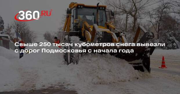 Свыше 250 тысяч кубометров снега вывезли с дорог Подмосковья с начала года