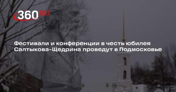Фестивали и конференции в честь юбилея Салтыкова-Щедрина проведут в Подмосковье