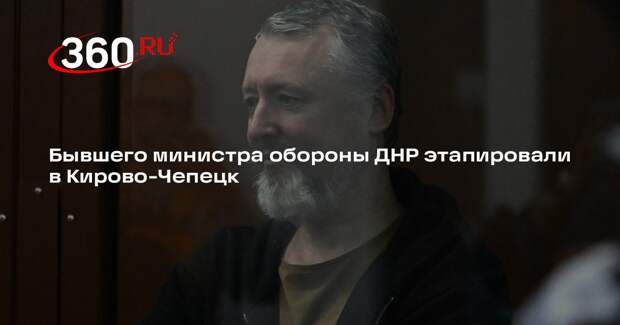 РИА «Новости»: Стрелкова этапировали в исправительную колонию Кирово-Чепецка