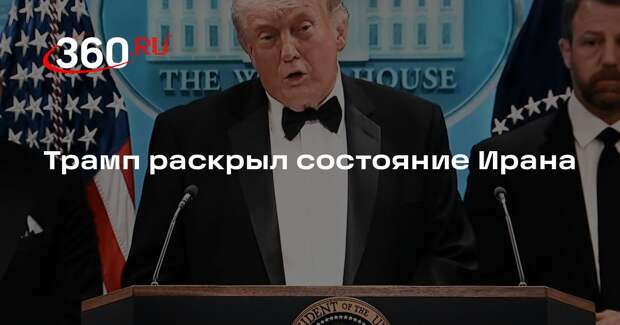 Трамп: Иран только что сообщил, что находится в «состоянии коллапса»