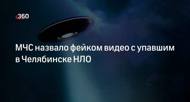 МЧС: видео с неопознанным объектом в небе над Челябинском смонтировали