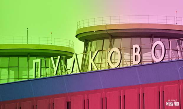 Аэропорт Пулково принимает и отправляет рейсы по согласованию