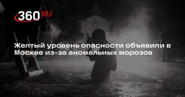 Желтый уровень опасности объявили в Москве из-за аномальных морозов
