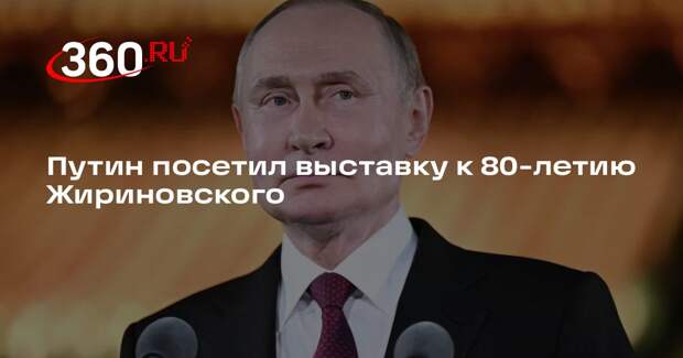 Путин посетил выставку к 80-летию Жириновского