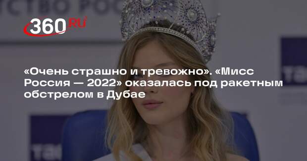 Модель Линникова рассказала, что прямо над ней силы ПВО ОАЭ сбили три ракеты