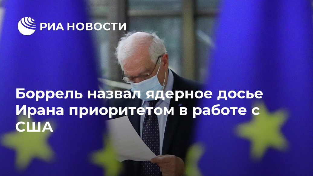 Боррель назвал ядерное досье Ирана приоритетом в работе с США