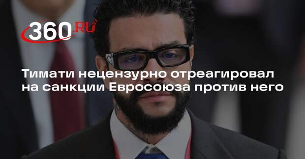 Тимати нецензурно отреагировал на санкции Евросоюза против него
