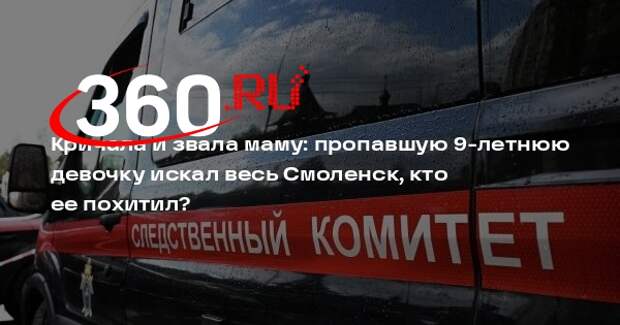 Похитителем девочки в Смоленске оказался местный житель, он работает в такси