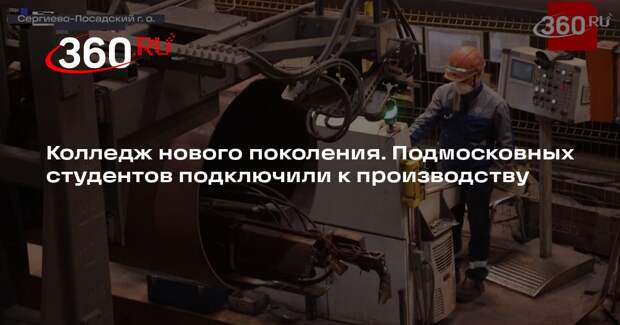 Программа «Профессионалитет» обеспечила работой студентов СПО в Подмосковье