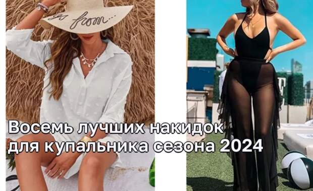 Топ-8 уникальных накидок для купальника в сезоне 2024