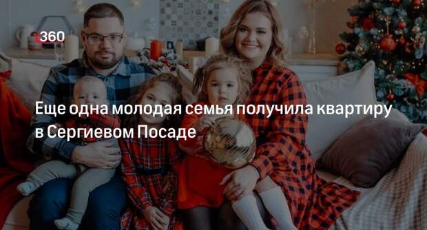 Еще одна молодая семья получила квартиру в Сергиевом Посаде