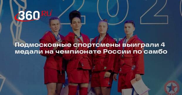Подмосковные спортсмены выиграли 4 медали на чемпионате России по самбо