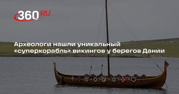 Independent: у берегов Дании нашли гигантский «суперкорабль» викингов XV века