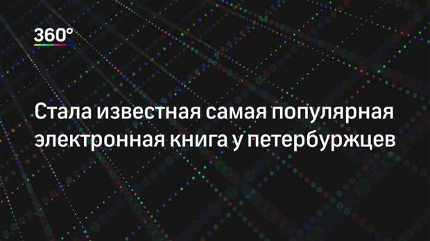 Стала известная самая популярная электронная книга у петербуржцев