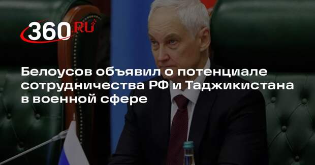 Белоусов объявил о потенциале сотрудничества РФ и Таджикистана в военной сфере