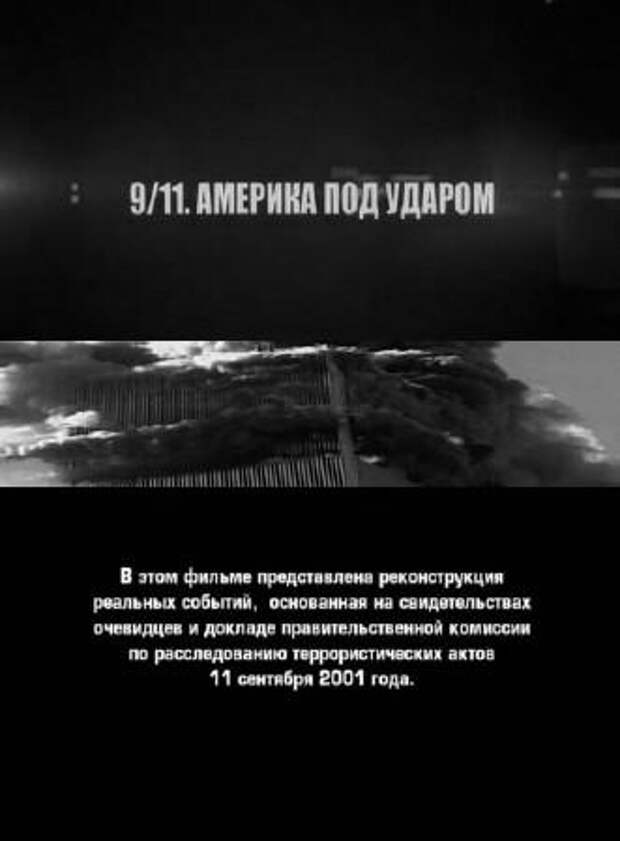 11 фильмов про 11 сентября 2001