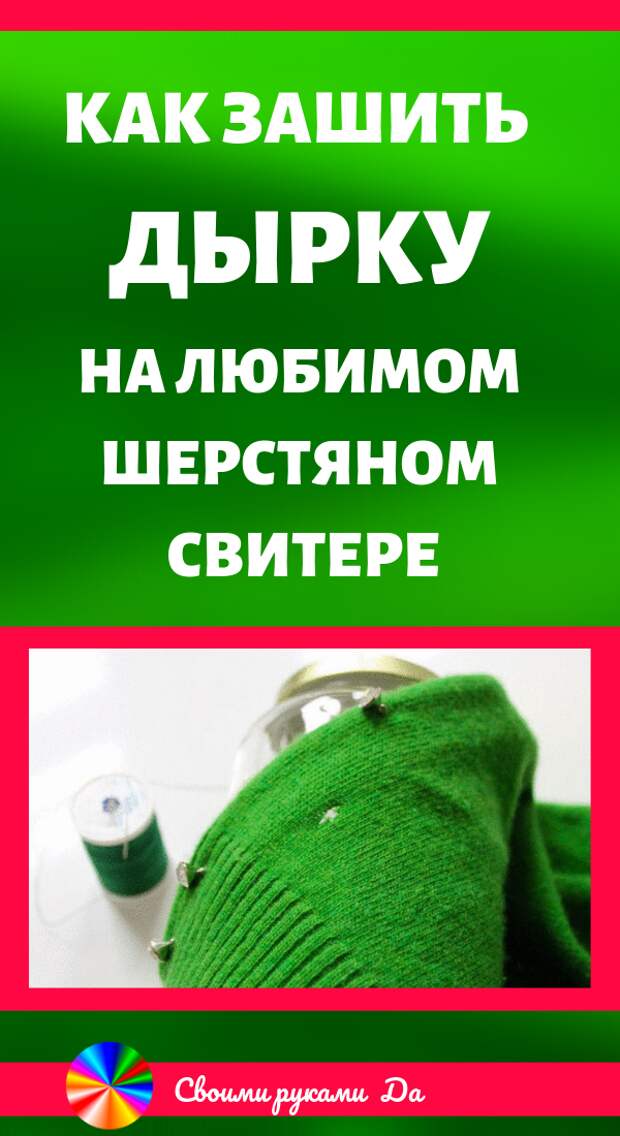 Как зашить дырку на любимом шерстяном свитере. Идеи, советы и мастер класс своими руками