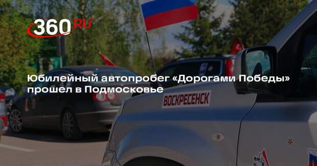 Юбилейный автопробег «Дорогами Победы» прошел в Подмосковье