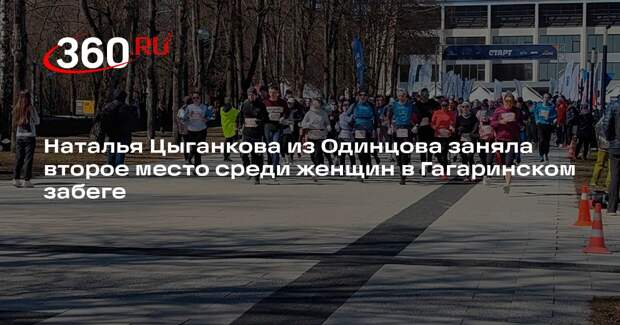 Наталья Цыганкова из Одинцова заняла второе место среди женщин в Гагаринском забеге