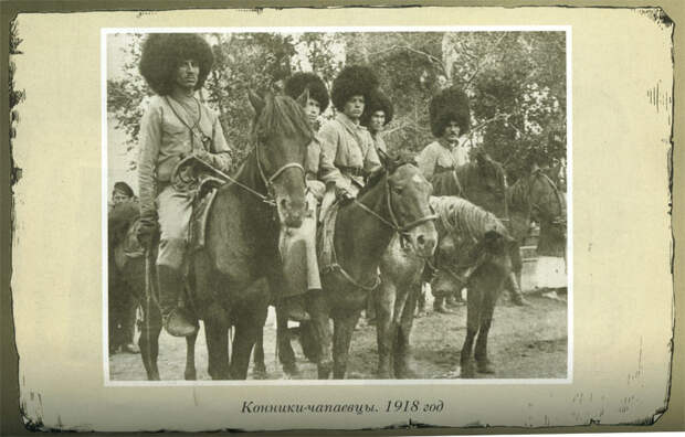 Конники-чапаевцы. 1918 год