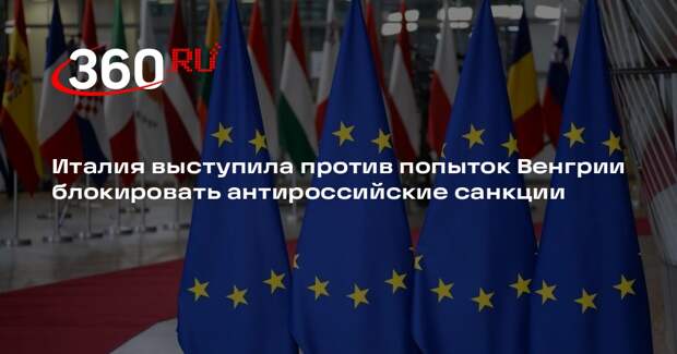 Италия выступила против попыток Венгрии блокировать антироссийские санкции