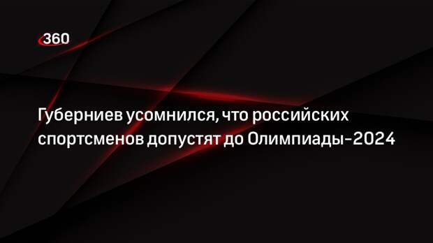 Губерниев усомнился, что российских спортсменов допустят до Олимпиады-2024