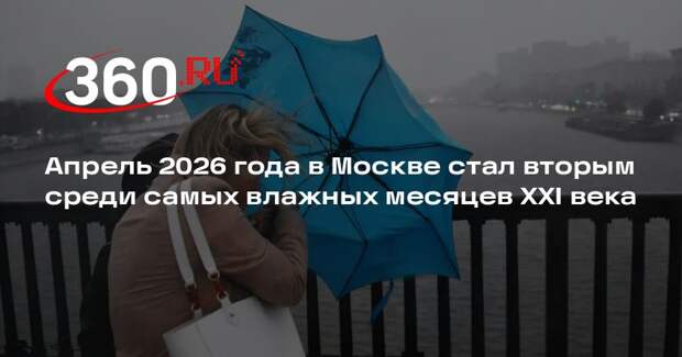 Апрель 2026 года в Москве стал вторым среди самых влажных месяцев XXI века