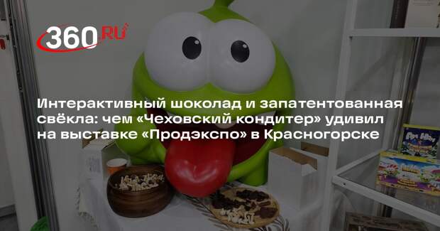 Фабрика «Чеховский кондитер» представит инновационный подход к производству шоколада