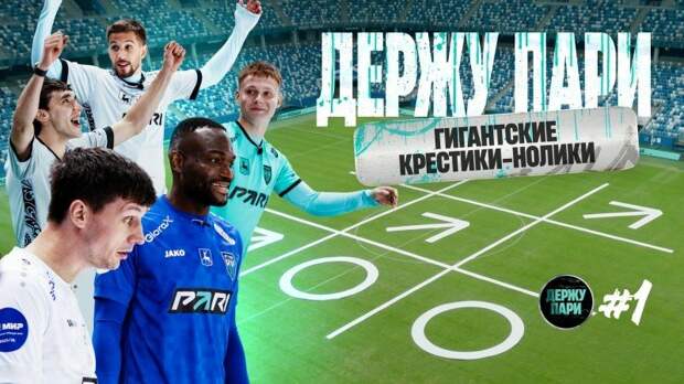 «Держу пари»: игроки ФК «Пари НН» поборются за звание мастера пари в безумных челленджах
