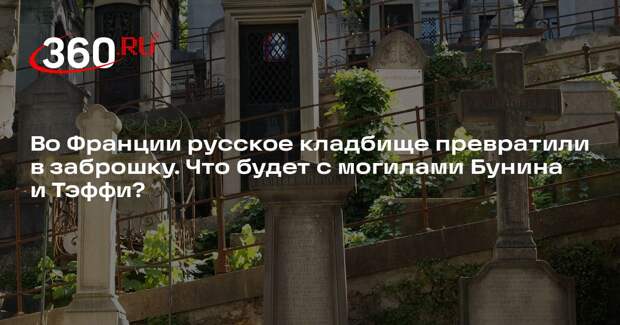 Посол Мешков: администрация русского кладбища в Париже забросила могилы