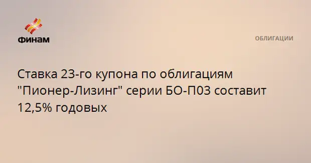 Бо п01. Пионер облигации. Облигация Пионер-лизинг бо-п01 (ru000a0zzat8)..