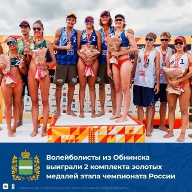 Обнинские волейболисты завоевали четыре золотые медали на Чемпионате России