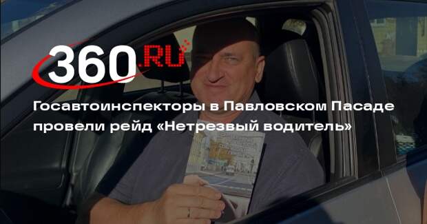 Госавтоинспекторы в Павловском Пасаде провели рейд «Нетрезвый водитель»