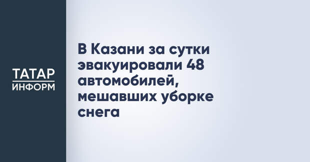 В Казани за сутки эвакуировали 48 автомобилей, мешавших уборке снега