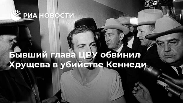 Бывший глава ЦРУ обвинил Хрущева в убийстве Кеннеди