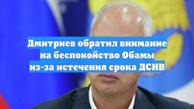 Дмитриев обратил внимание на предупреждение Барака Обамы