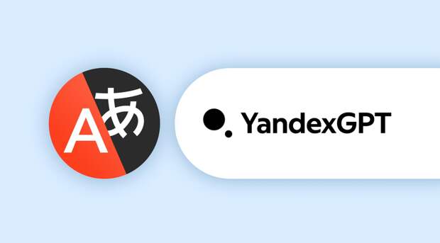 Яндекс внедрил улучшенный машинный перевод с использованием YandexGPT