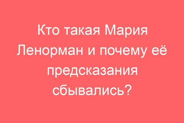 Кто такая Мария Ленорман и почему её предсказания сбывались?