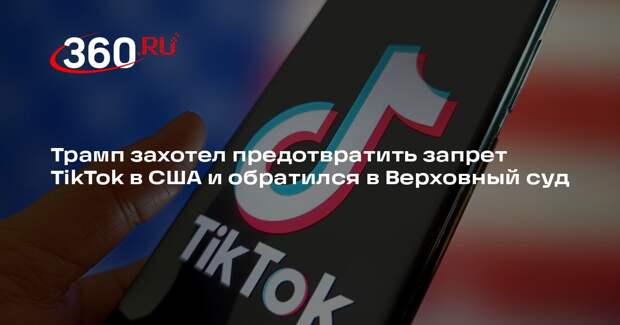 ABC News: Трамп призвал Верховный суд отложить введение запрета на TikTok