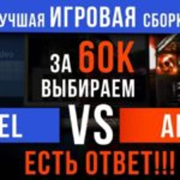Лучшая игровая сборка за 60K - i5 8400 или Ryzen 1600?  