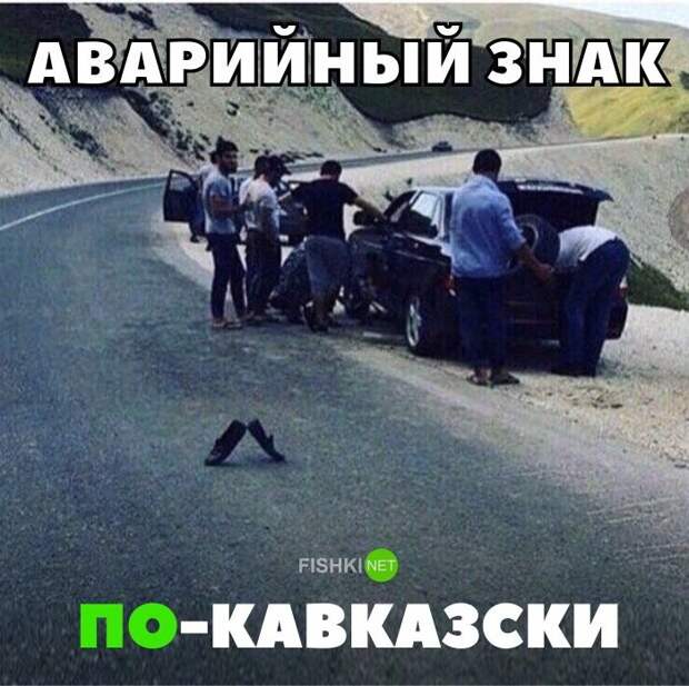 Аварийный знак по-кавказски авто, автомобили, автоприкол, автоприколы, подборка, прикол, приколы, юмор