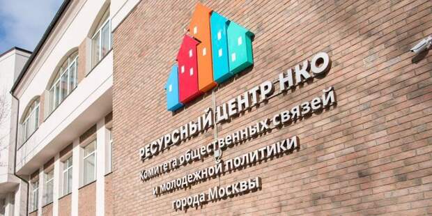 Наталья Сергунина рассказала о поддержке социально ориентированных НКО. Фото: mos.ru