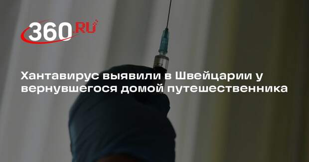 Хантавирус выявили у прибывшего в Швейцарию пассажира лайнера MV Hondius