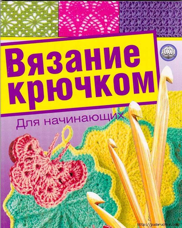 Учебник вязание крючком