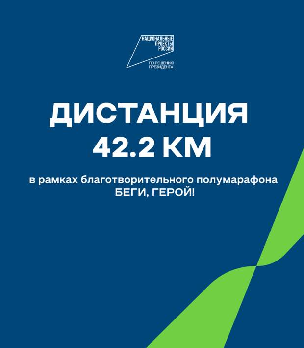 На полумарафоне «Беги, герой!» впервые организуют дистанцию 42,2 км