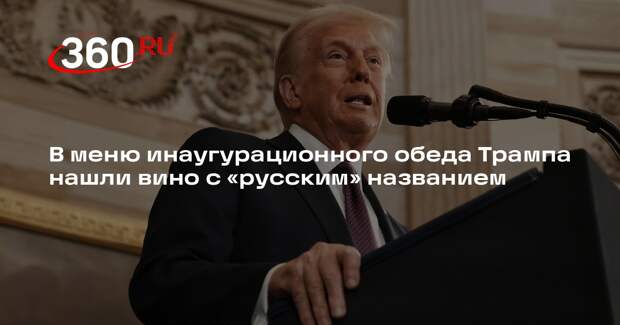 CNN: в меню на обеде после инаугурации Трампа было вино с «русским» названием