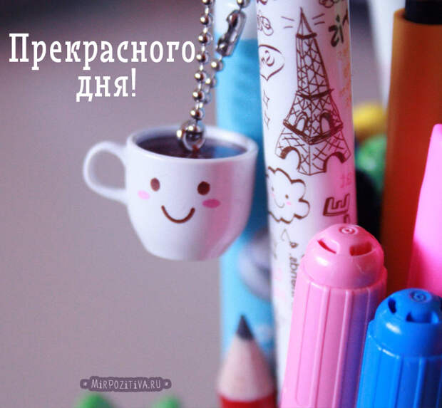 Хорошего всем настроения!