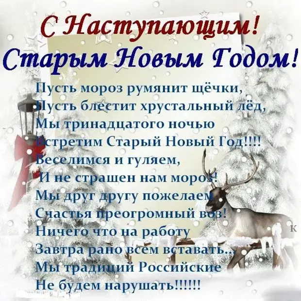 С наступающим старым новым годом 2023 картинки