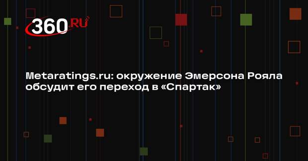 Metaratings.ru: окружение Эмерсона Рояла обсудит его переход в «Спартак»